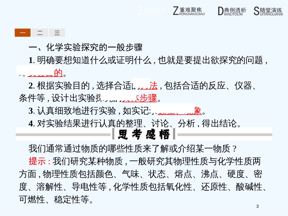 （河北专用）高中化学 第四单元 研究型实验 4.1 物质性质的研究优质课件 新人教版选修6_第3页