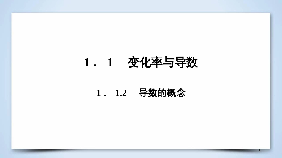 高中数学 第一章 导数及其应用 1.1.2 导数的概念优质课件 新人教A版选修2-2_第3页