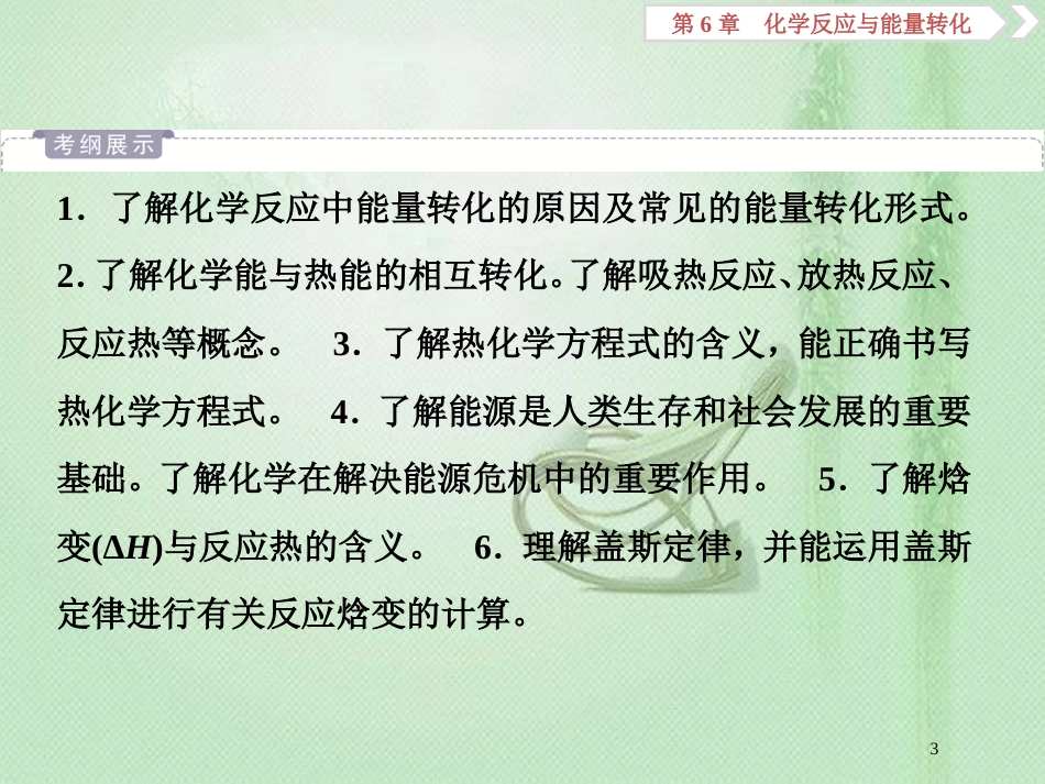 高考化学一轮复习 第6章 化学反应与能量转化 第1节 化学反应的热效应优质课件 鲁科版_第3页