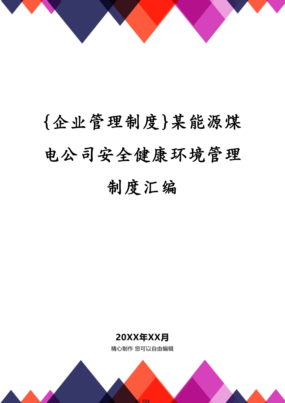 某能源煤电公司安全健康环境管理制度汇编_第1页