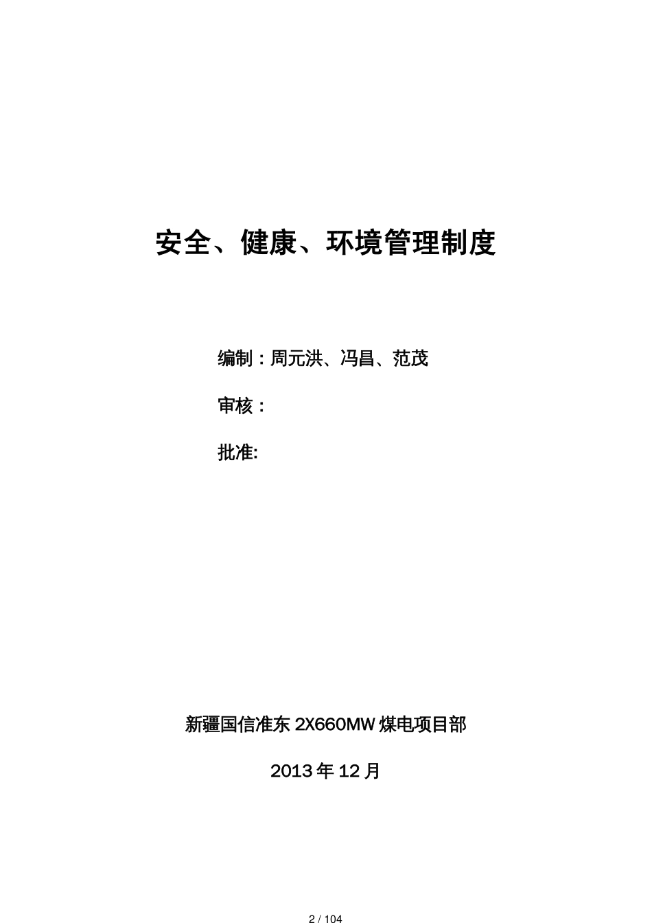 某能源煤电公司安全健康环境管理制度汇编_第2页