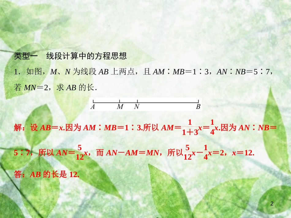 七年级数学上册 第4章 直线与角 专题突破四 线段的计算优质课件 （新版）沪科版_第2页