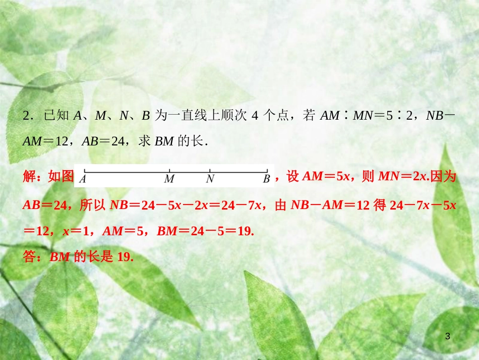 七年级数学上册 第4章 直线与角 专题突破四 线段的计算优质课件 （新版）沪科版_第3页