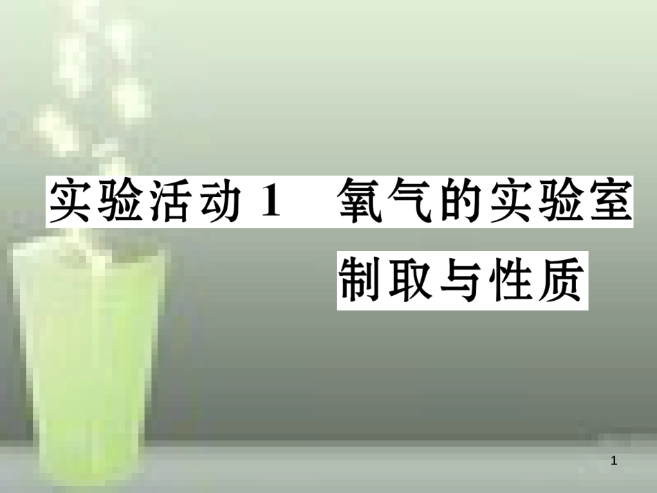 九年级化学上册 第2单元 我们周围的空气 实验活动1 氧气的实验室制取与性质习题优质课件 （新版）新人教版_第1页