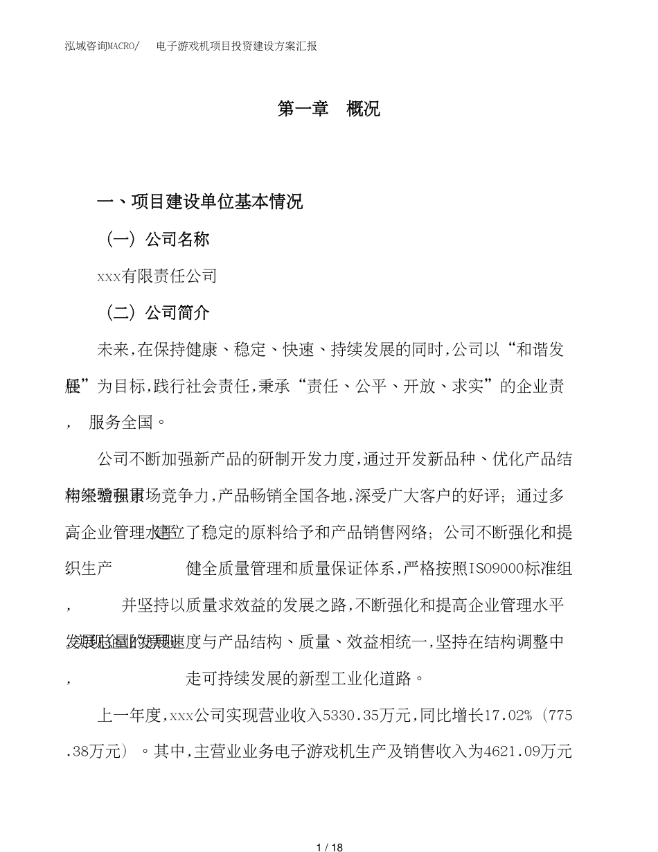 电子游戏机项目投资建设方案汇报_第1页