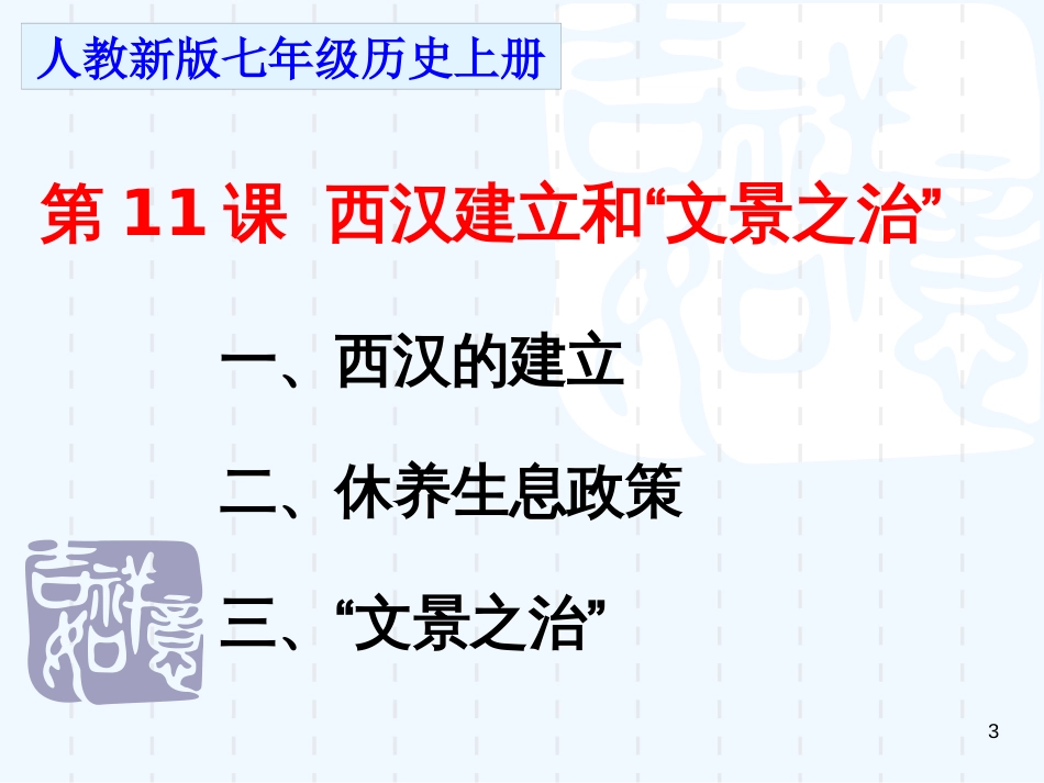 七年级历史上册 第3单元 秦汉时期 统一多民族国家的建立和巩固 第11课 西汉建立和“文景之治”优质课件 新人教版_第3页