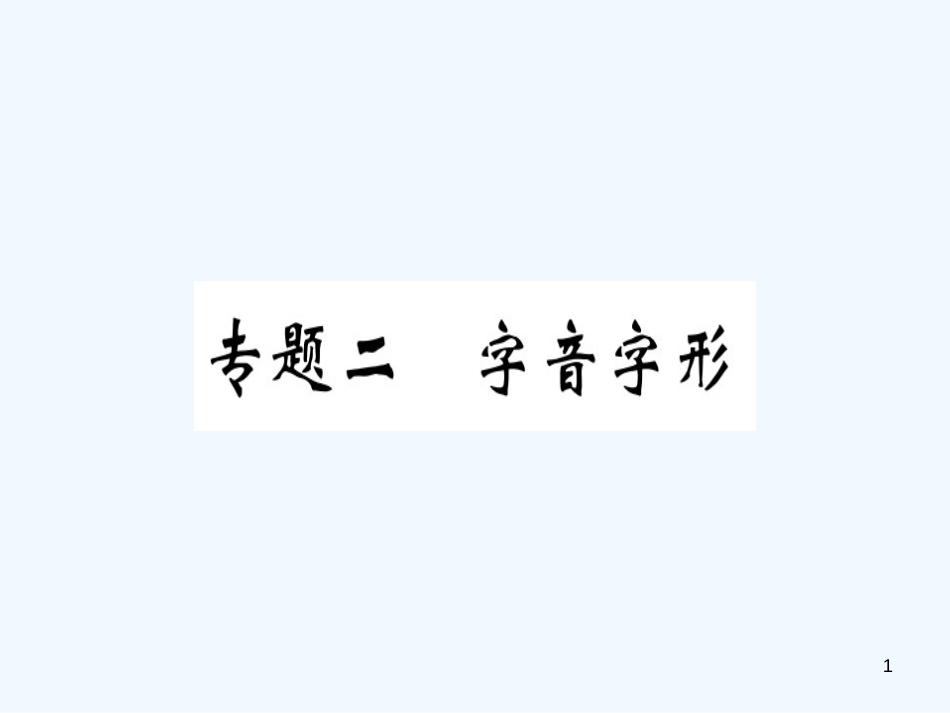 （河北专用）2018年八年级语文上册 专题二 字音字形习题优质课件 新人教版_第1页