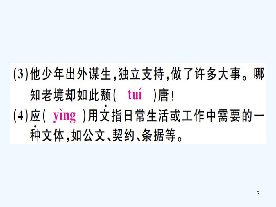 （河北专用）2018年八年级语文上册 专题二 字音字形习题优质课件 新人教版_第3页