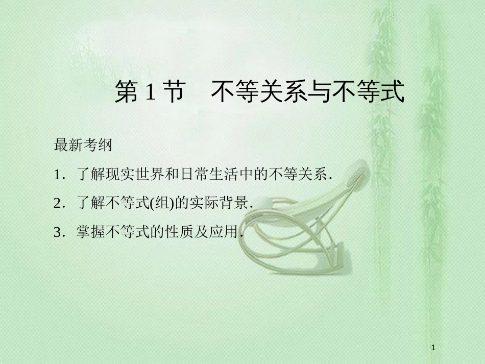 高考数学一轮复习 第六章 不等式、推理与证明 第1节 不等关系与不等式优质课件 新人教A版_第1页