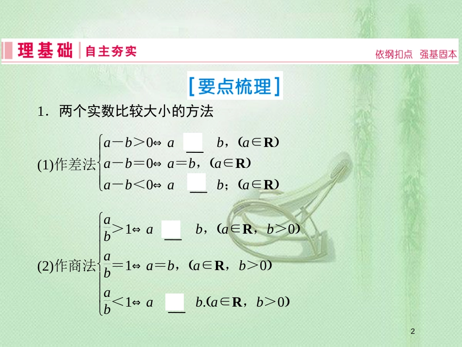 高考数学一轮复习 第六章 不等式、推理与证明 第1节 不等关系与不等式优质课件 新人教A版_第2页
