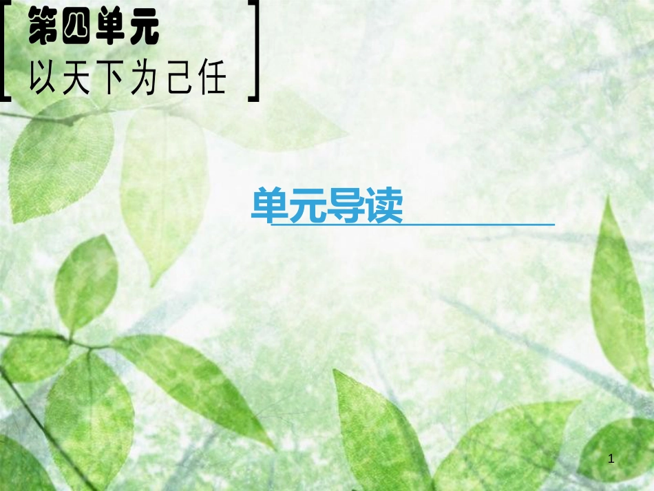高中语文 第4单元 以天下为己任单元导读优质课件 鲁人版必修5_第1页