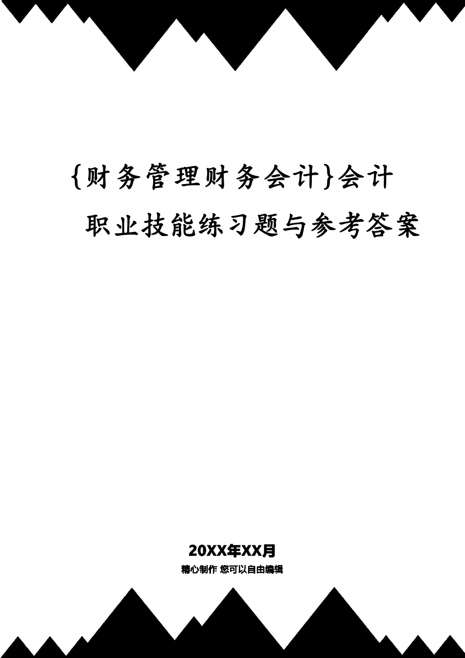 会计职业技能练习题与答案_第1页