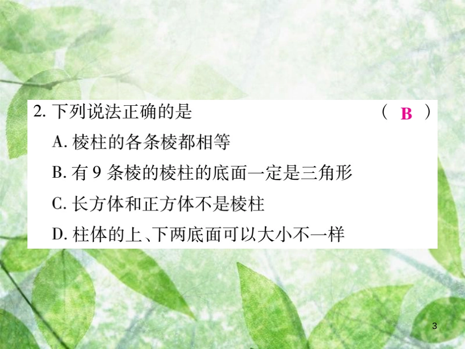 七年级数学上册 期末复习攻略 综合专卷四 立体图形初步优质课件 （新版）华东师大版_第3页