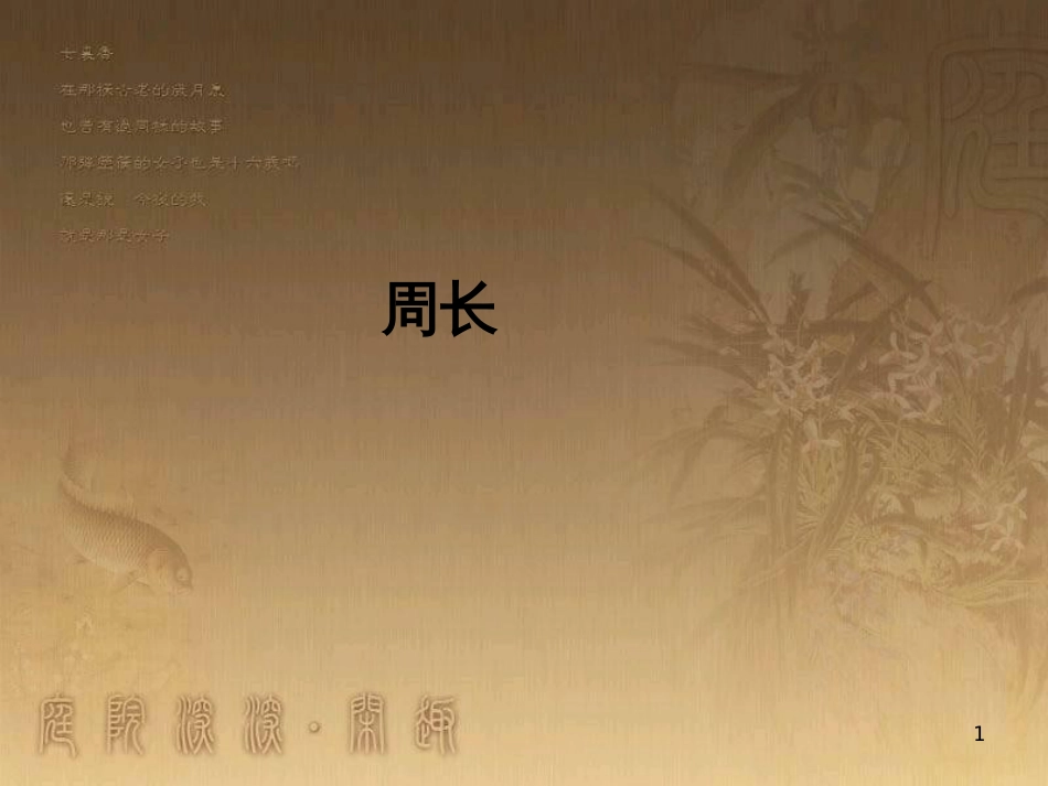 三年级数学上册 7.2 周长优质课件 新人教版_第1页