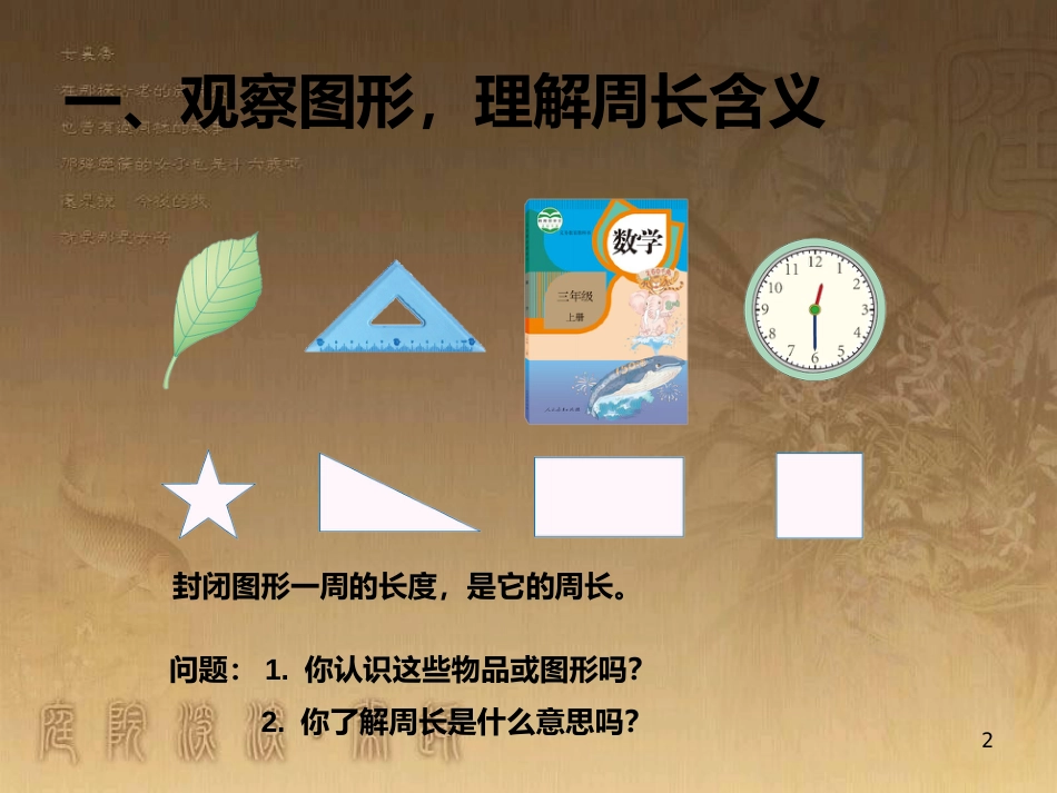 三年级数学上册 7.2 周长优质课件 新人教版_第2页