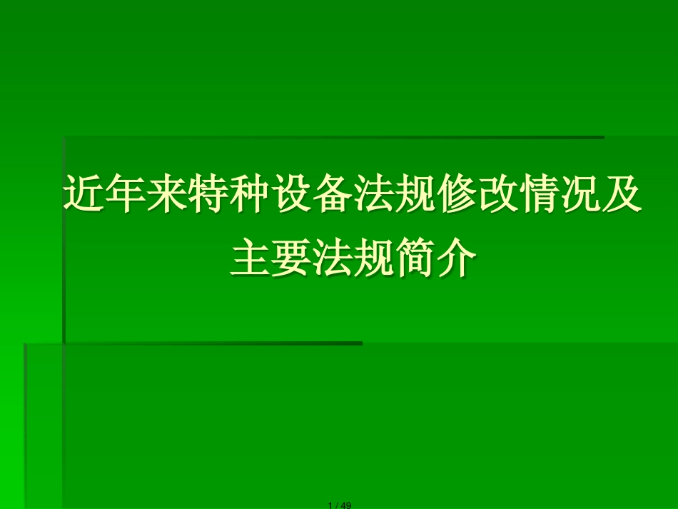 近年来特种设备法规修改情况及法规简介_第1页