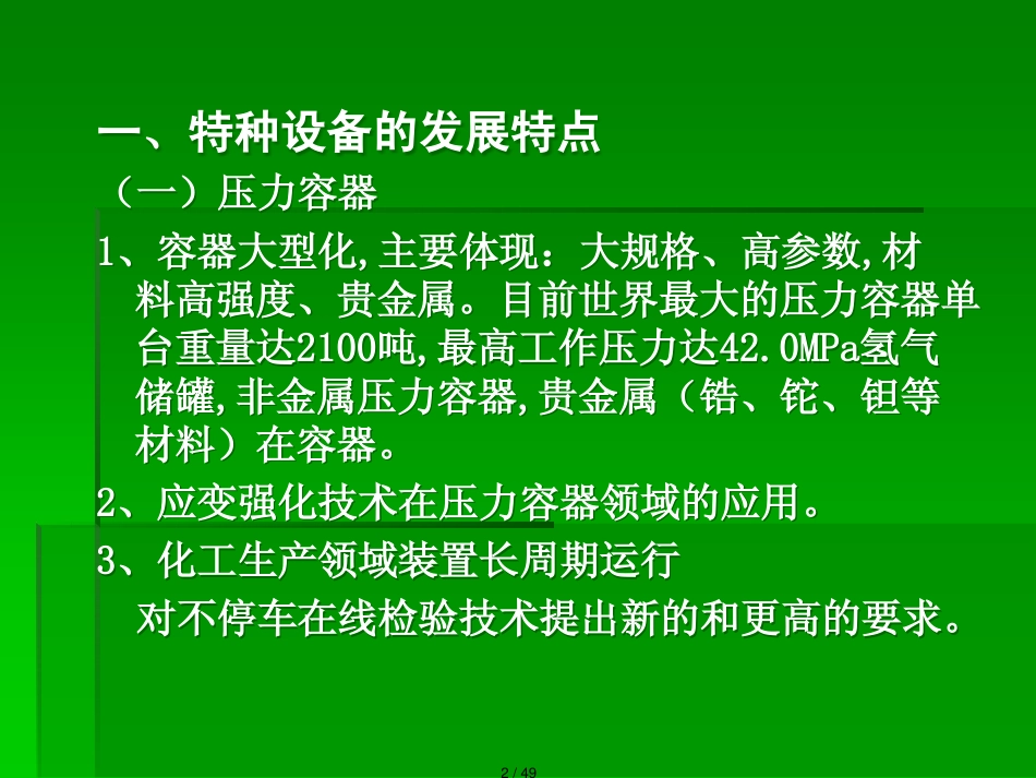 近年来特种设备法规修改情况及法规简介_第2页