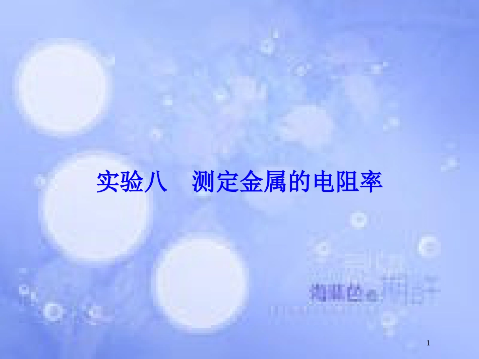 高考物理大一轮复习 第8章 恒定电流 实验8 测定金属的电阻率课件[共56页]_第1页