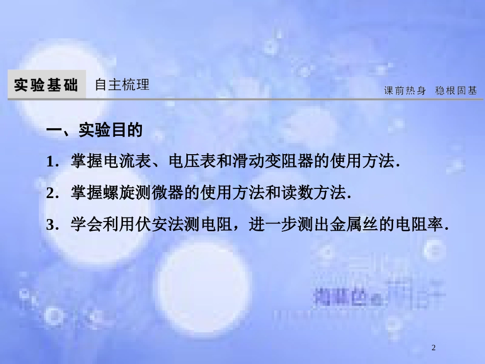 高考物理大一轮复习 第8章 恒定电流 实验8 测定金属的电阻率课件[共56页]_第2页