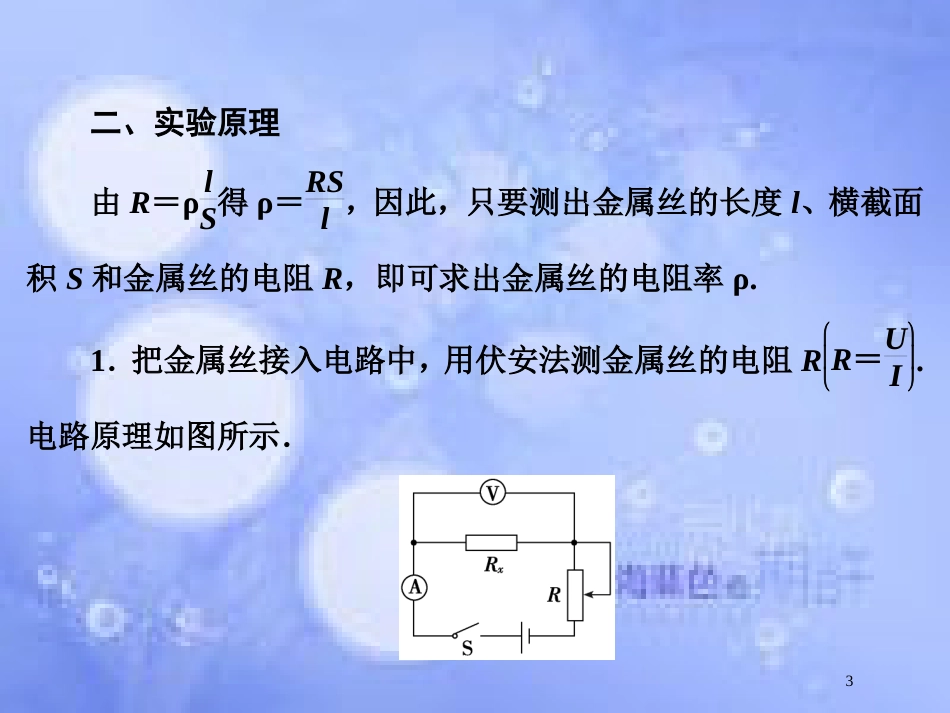 高考物理大一轮复习 第8章 恒定电流 实验8 测定金属的电阻率课件[共56页]_第3页