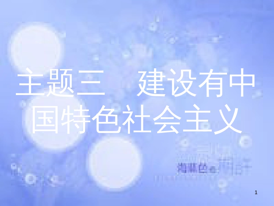 安徽省2017年中考历史 第一部分 教材知识梳理 模块三 中国现代史 主题三 建设有中国特色社会主义复习课件_第1页