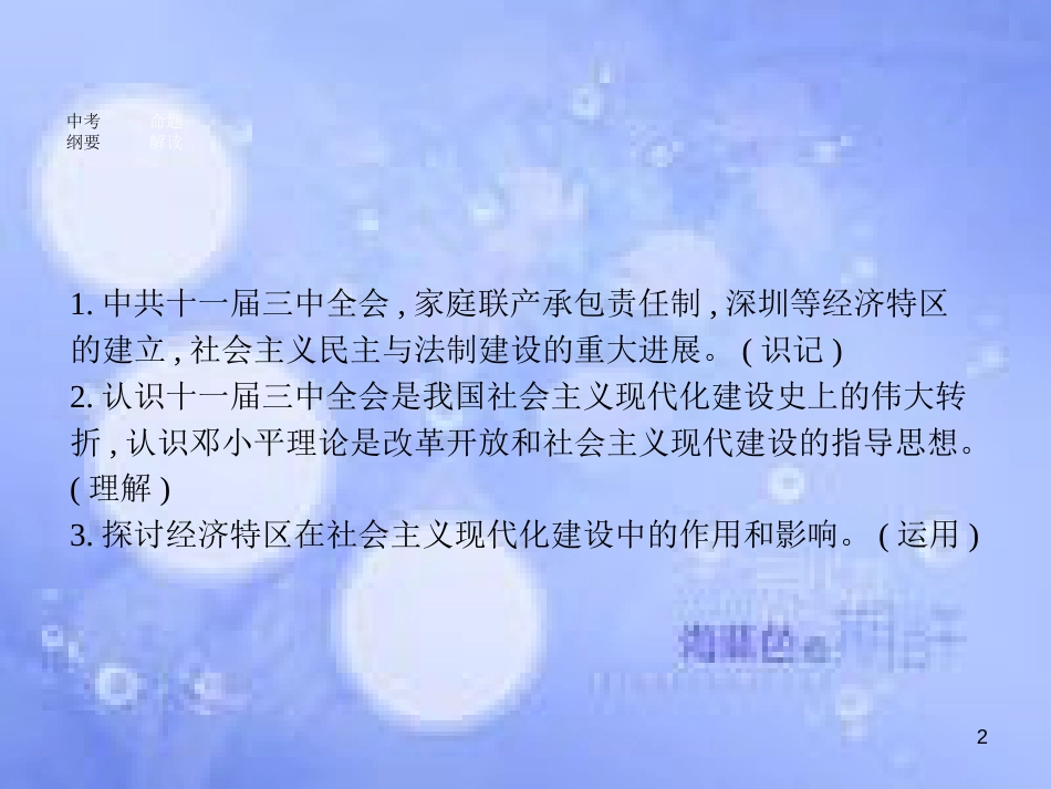 安徽省2017年中考历史 第一部分 教材知识梳理 模块三 中国现代史 主题三 建设有中国特色社会主义复习课件_第2页