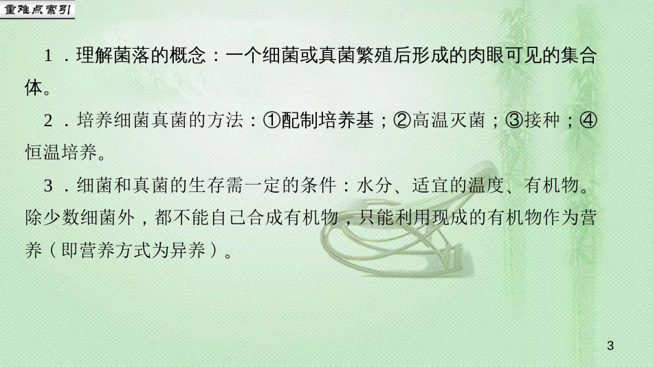 八年级生物上册 第五单元 第四章 第一节 细菌和真菌的分布优质课件 （新版）新人教版_第3页