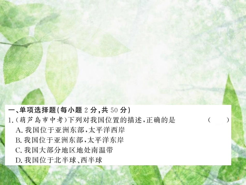 八年级地理上册 综合测试习题优质课件3 （新版）湘教版_第1页