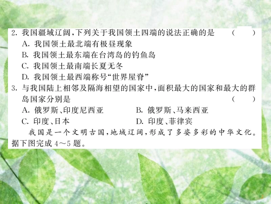 八年级地理上册 综合测试习题优质课件3 （新版）湘教版_第2页