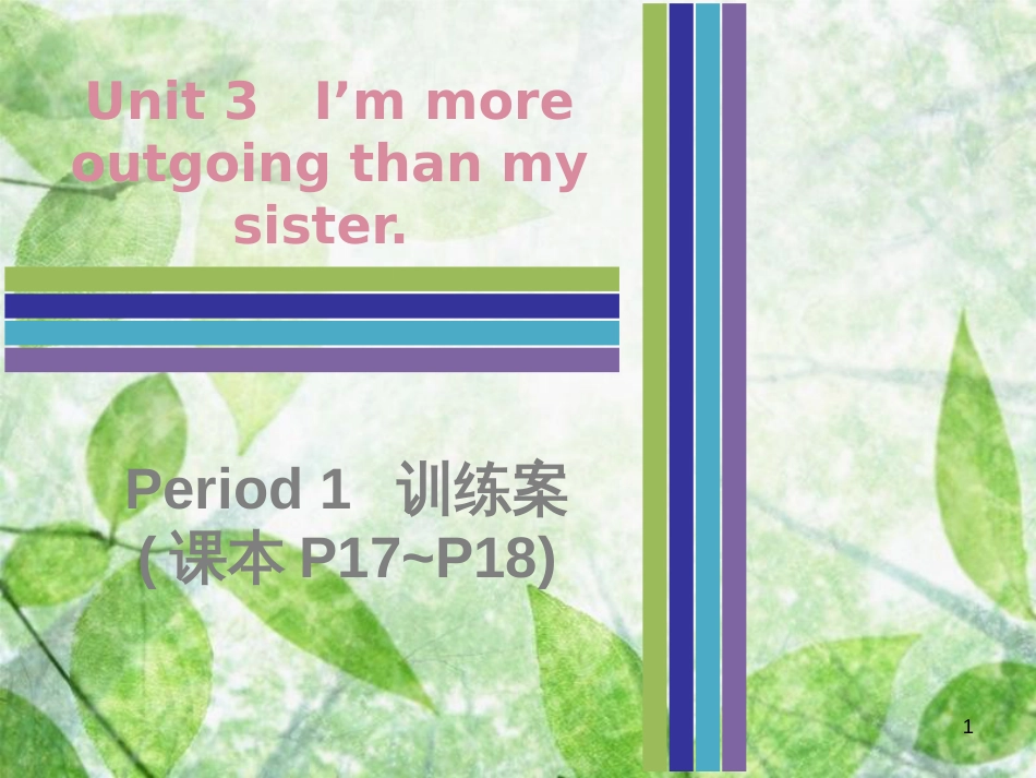 八年级英语上册 Unit 3 I’m more outgoing than my sister Period 1训练案（课本P17-P18）优质课件 （新版）人教新目标版_第1页