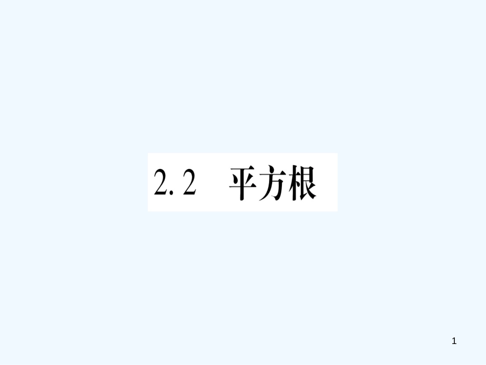 （江西专用）八年级数学上册 第2章 实数 2.2 平方根作业优质课件 （新版）北师大版_第1页