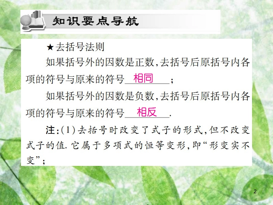 七年级数学上册 第二章 整式的加减 2.2 整式的加减（第2课时）讲解优质课件 （新版）新人教版_第2页