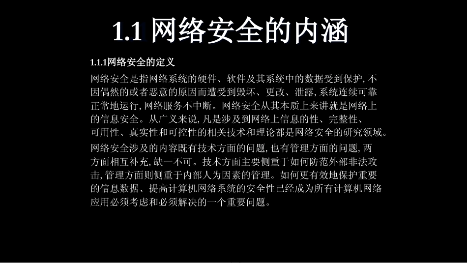 第1章网络安全概述[共19页]_第2页