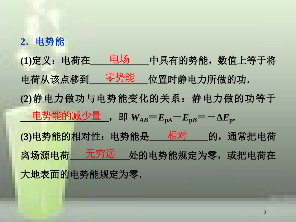 （浙江专版）2019届高考物理一轮复习 第6章 静电场 4 第二节 电场能的性质优质课件 新人教版_第3页