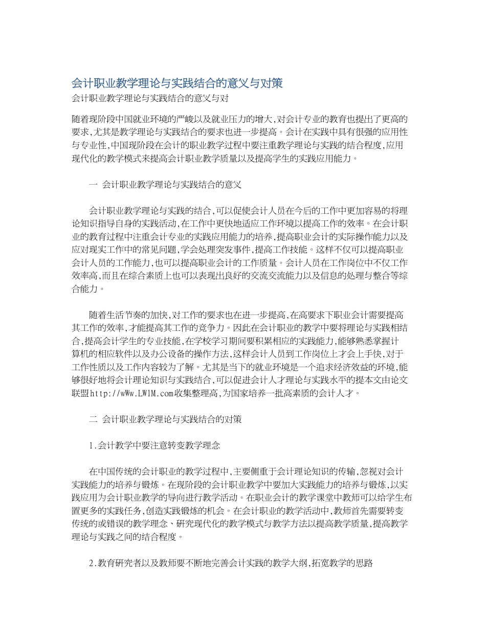 会计职业教学理论与实践结合的意义与对策[共2页]_第1页