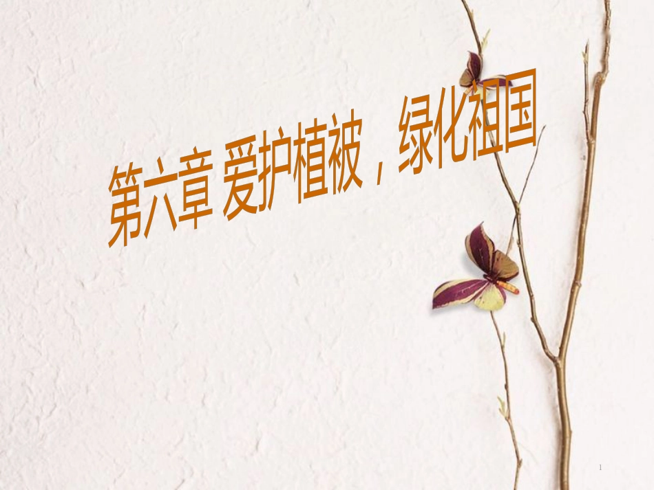 七年级生物上册 第三单元 第六章 爱护植被，绿化祖国课件 （新版）新人教版[共28页]_第1页
