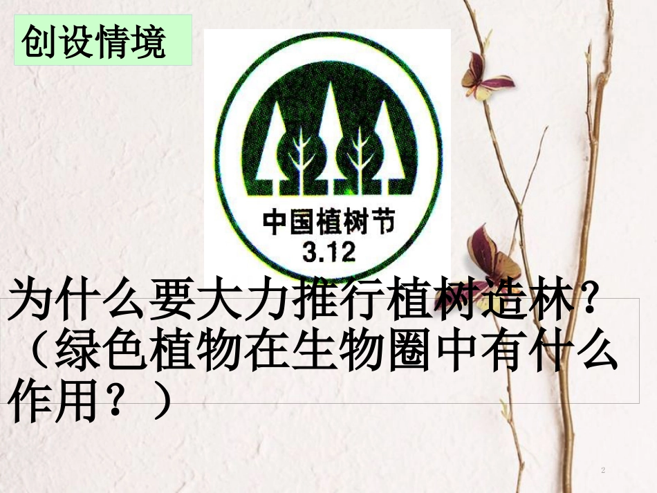 七年级生物上册 第三单元 第六章 爱护植被，绿化祖国课件 （新版）新人教版[共28页]_第2页