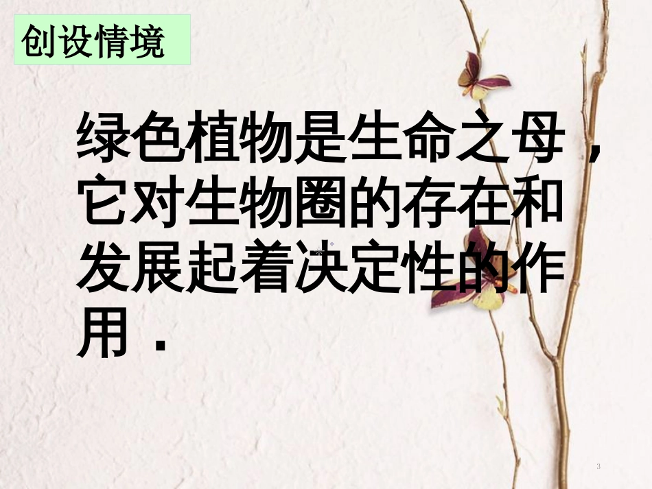 七年级生物上册 第三单元 第六章 爱护植被，绿化祖国课件 （新版）新人教版[共28页]_第3页
