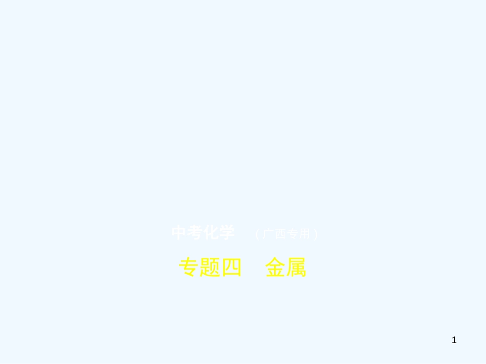 （广西专用）2019年中考化学复习 专题四 金属（试卷部分）优质课件_第1页