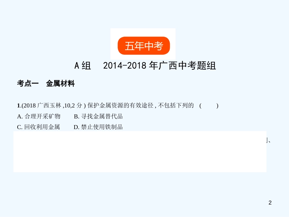 （广西专用）2019年中考化学复习 专题四 金属（试卷部分）优质课件_第2页