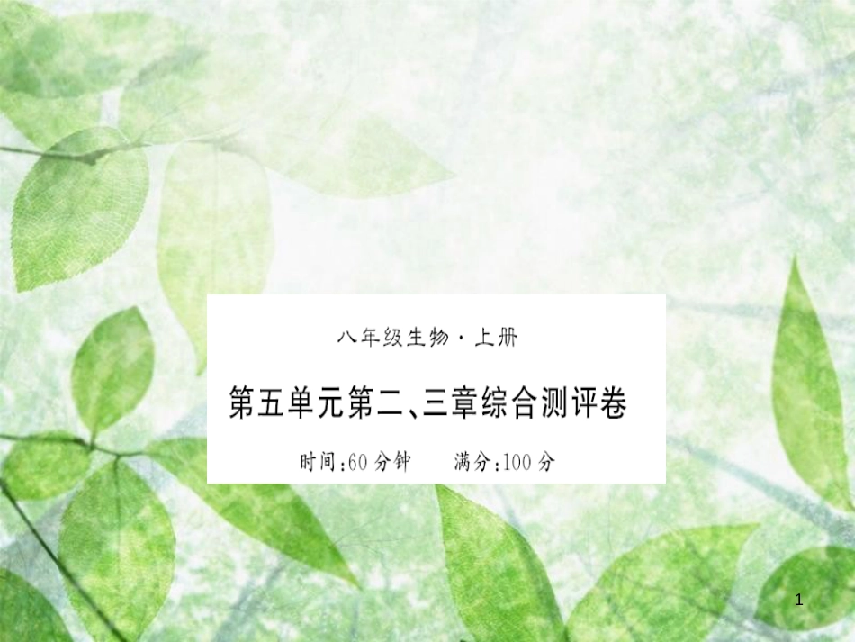 八年级生物上册 第五单元 第二、三章测评卷习题优质课件 (新版)新人教版_第1页