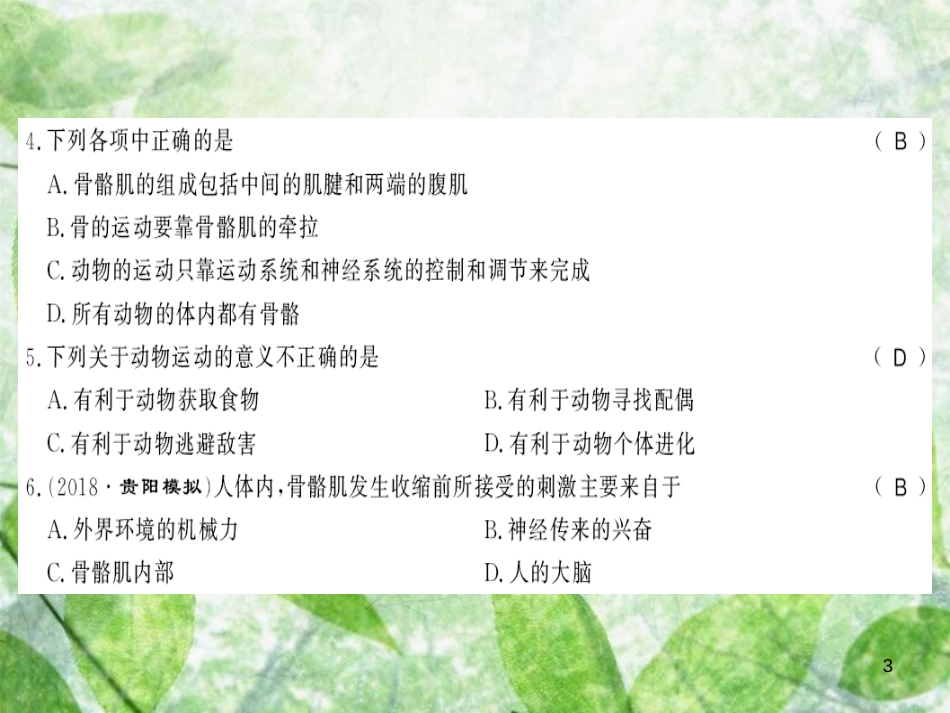 八年级生物上册 第五单元 第二、三章测评卷习题优质课件 (新版)新人教版_第3页