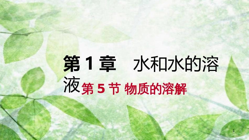 八年级科学上册 第1章 水和水的溶液 1.5 物质的溶解练习优质课件 （新版）浙教版_第1页