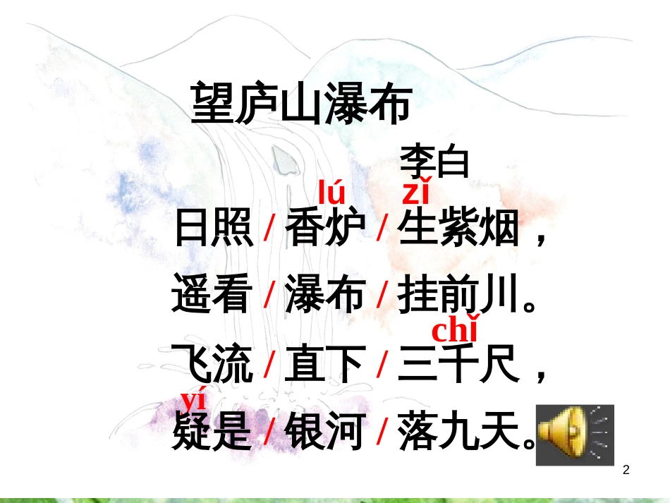 三年级语文上册 第三单元 望庐山瀑布课件3 湘教版_第2页