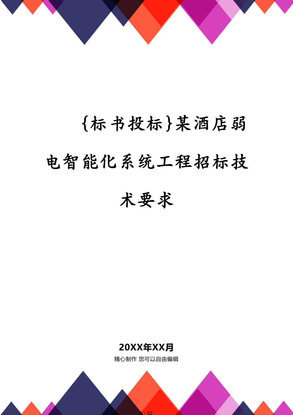 某酒店弱电智能化系统工程招标技术要求_第1页