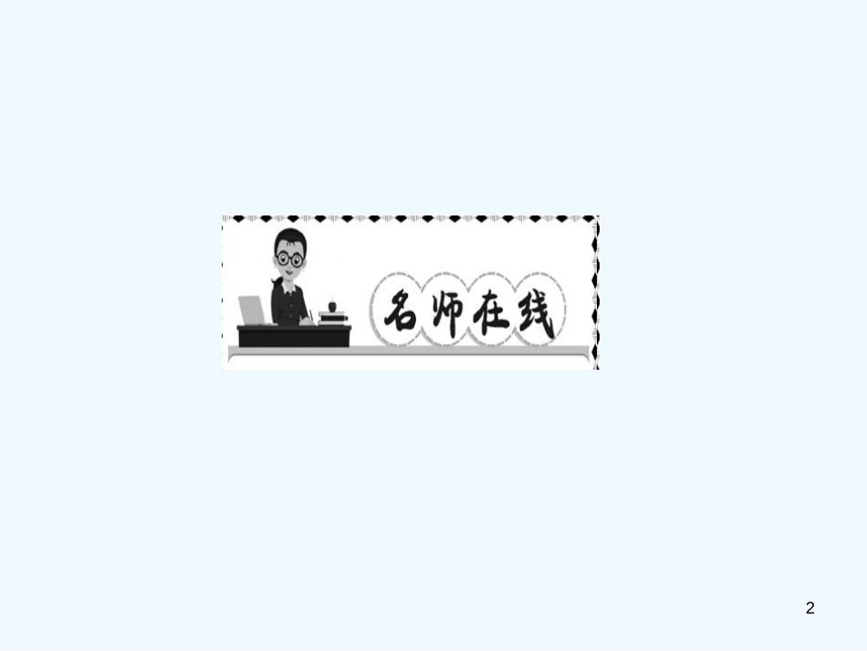 （广东专版）八年级语文上册 第五单元 阅读新课堂 段落的作用习题优质课件 新人教版_第2页