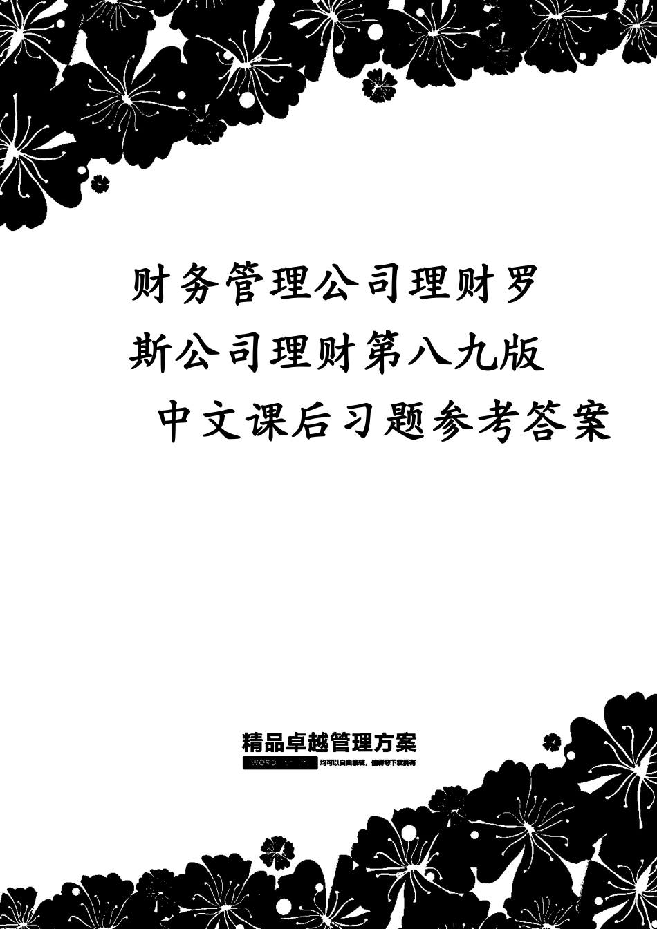 财务管理公司理财罗斯公司理财第八九版中文课后习题答案[共97页]_第1页