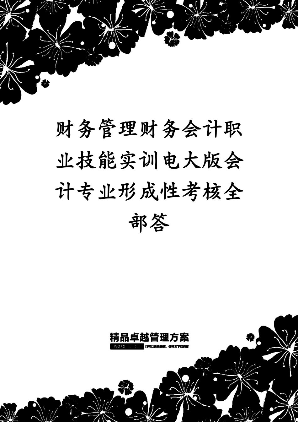 财务管理财务会计职业技能实训电大版会计专业形成性考核全部答[共219页]_第1页