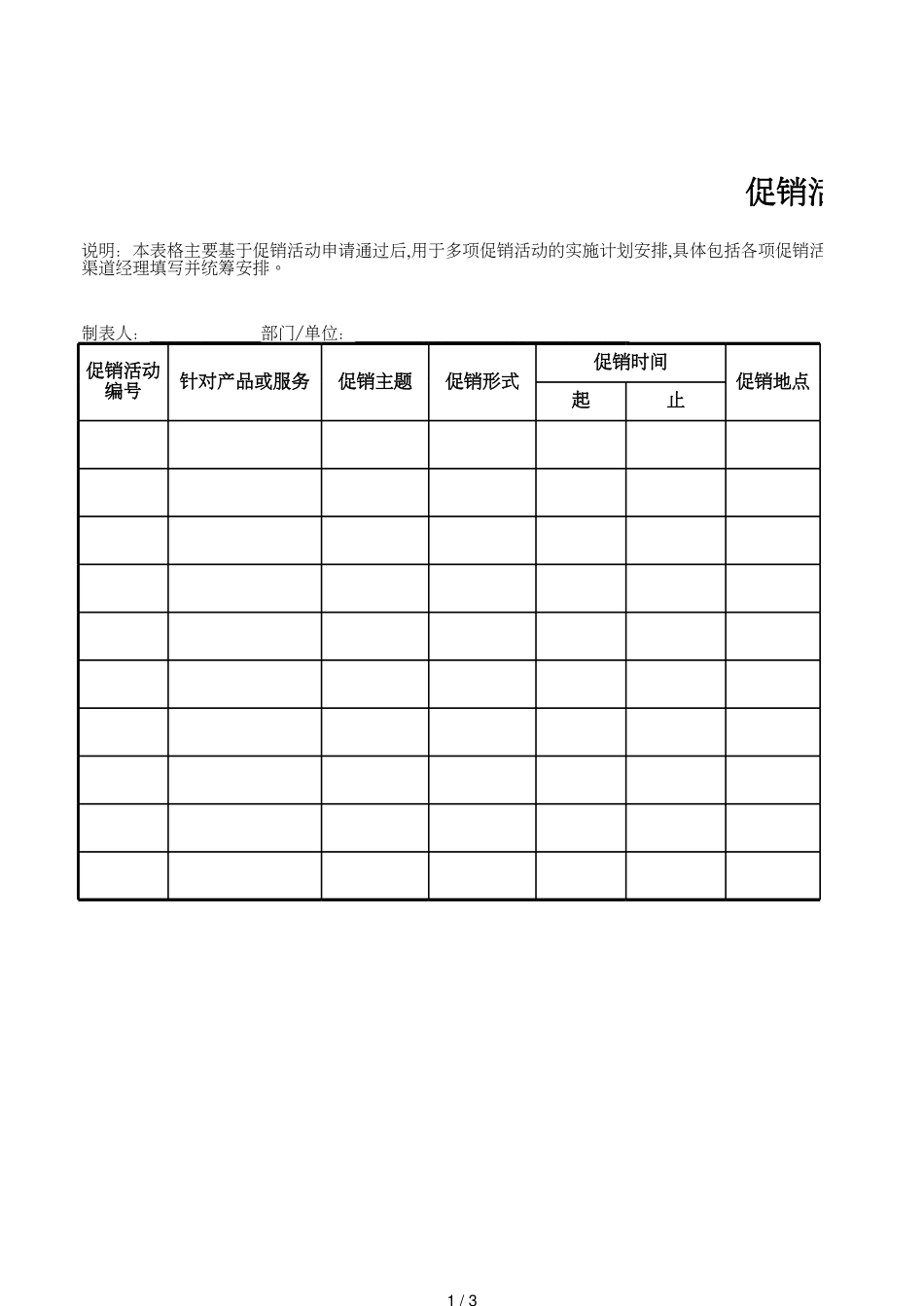 2促销活动计划表_第1页