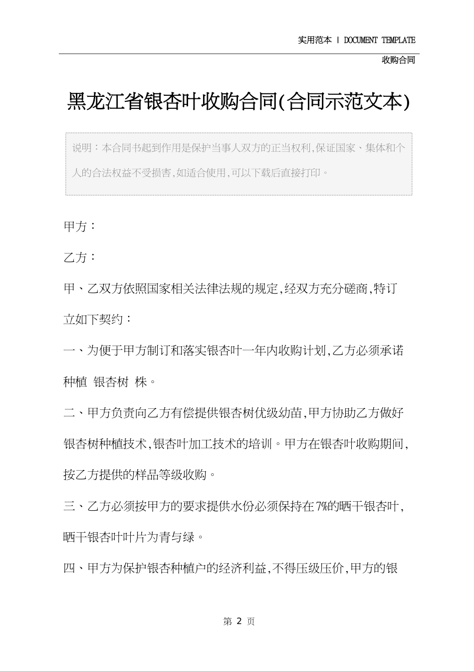 黑龙江省银杏叶收购合同详细版[共4页]_第2页